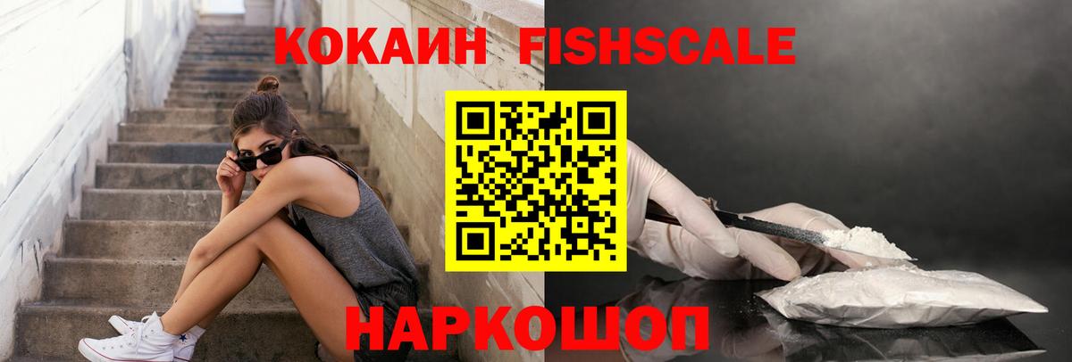 Кокаин FishScale Ступино