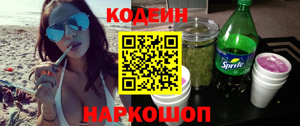 Кодеиновый сироп Lean Purple Drank  Вход с VPN  Ступино 